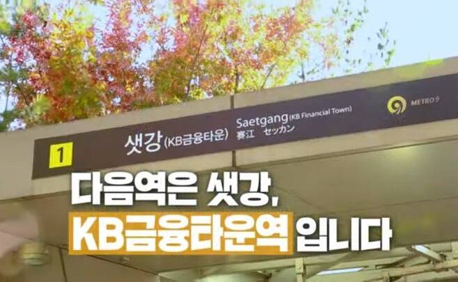 서울 지하철 샛강역, KB금융타운. /KB국민은행
