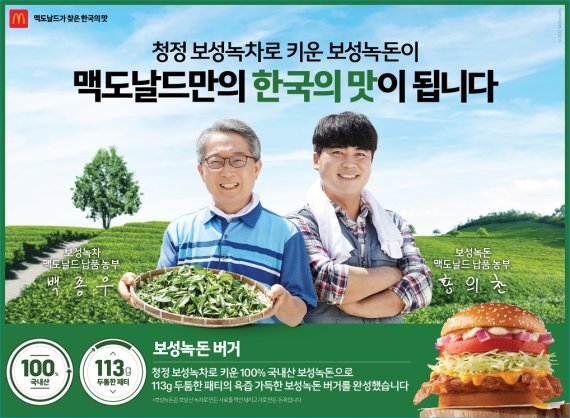 맥도날드는 30일 전남 보성의 녹차잎 사료로 충청 지역 농장에서 키워낸 보성녹돈 패티가 담긴 ‘보성녹돈 버거’를 출시한다.