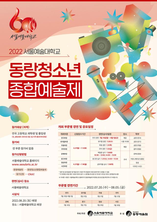 다음달 20일부터 서울예대에서 열리는 2022 동랑청소년종합예술제 포스터. 서울예대 제공