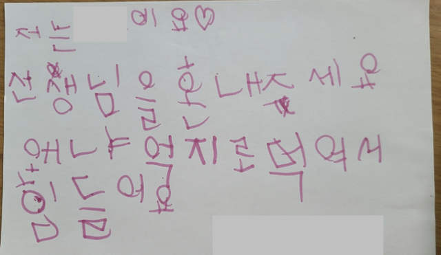 지난해 서울 송파구의 유치원 담임 교사에게 음식을 먹도록 강요받았다고 주장하는 장모(6)양이 쓴 글. 해당 교사의 이름과 함께 "선생님을 혼내주세요. 왜냐(하면) 억지로 먹여서 힘들어요"라고 적혀 있다. 장양 어머니 제공