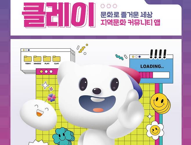 청주시가 오는 7월 공식 선보일 지역문화 커뮤니티 앱 클레이를 통해 언제 어디서든 지역의 문화 정보를 한눈에 확인할 수 있다.