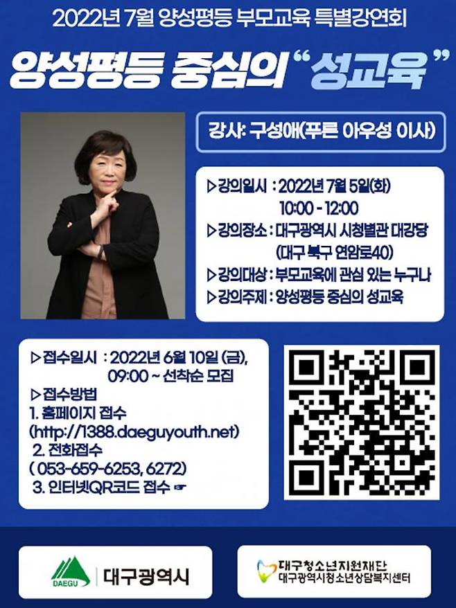 구성애 강사의 '성평등 중심의 성교육' 특강 포스터. (대구시 제공) 2022.06.29