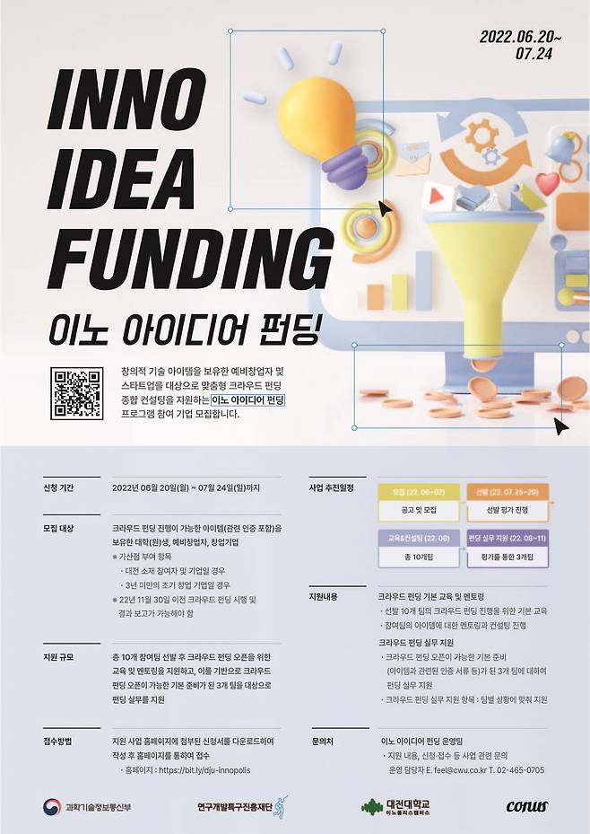 대전대 이노폴리스캠퍼스사업단이 다음달 24일까지 ‘이노 아이디어 펀딩’ 프로그램 참여할 개인 및 기업을 모집한다.© 뉴스1