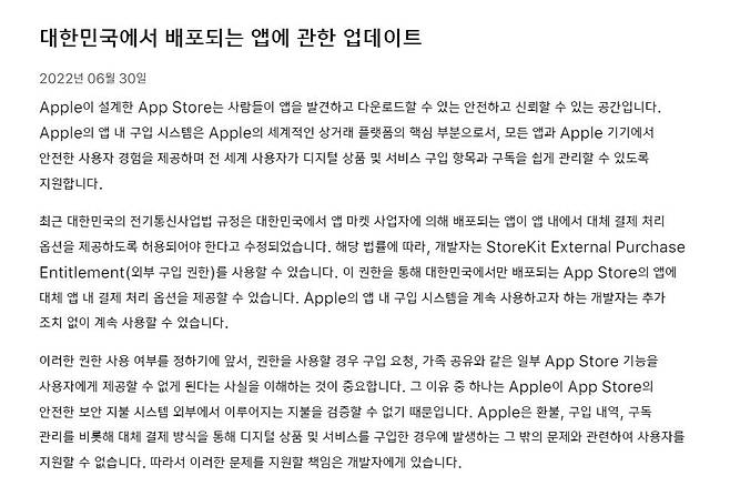 애플이 한국 미디어콘텐츠 애플리케이션에 대한 제3자결제를 허용한다고 웹사이트에 공지했다. /애플 홈페이지 캡쳐