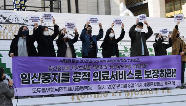 지난해 3월 8일 모두를위한낙태죄폐지공동행동 회원들이 서울 종로구 세종문화회관 앞 계단에서 세계여성의 날을 맞아 임신중지를 공적 의료서비스로 보장하기 위한 건강보험적용과 유산유도제 도입을 촉구하는 기자회견을 하고 있다. 홍인기 기자