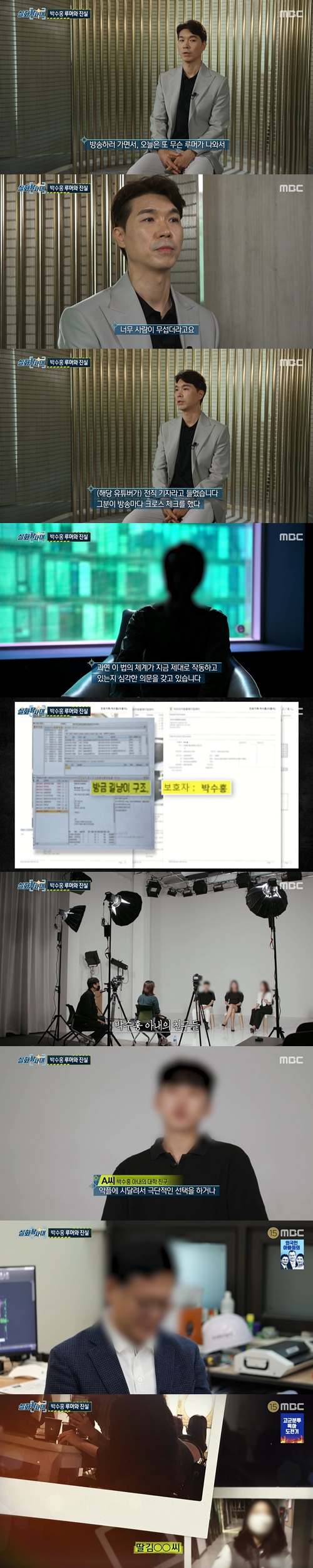 ‘실화탐사대’ 박수홍 사진=MBC 시사교양프로그램 ‘실화탐사대’ 캡처