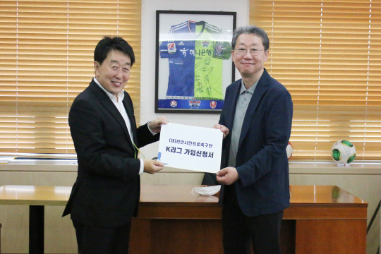안병모 천안시축구단장(왼쪽)이 조연상 한국프로축구연맹 사무총장에게 K리그 가입신청서를 제출하고 있다.  천안시축구단 제공