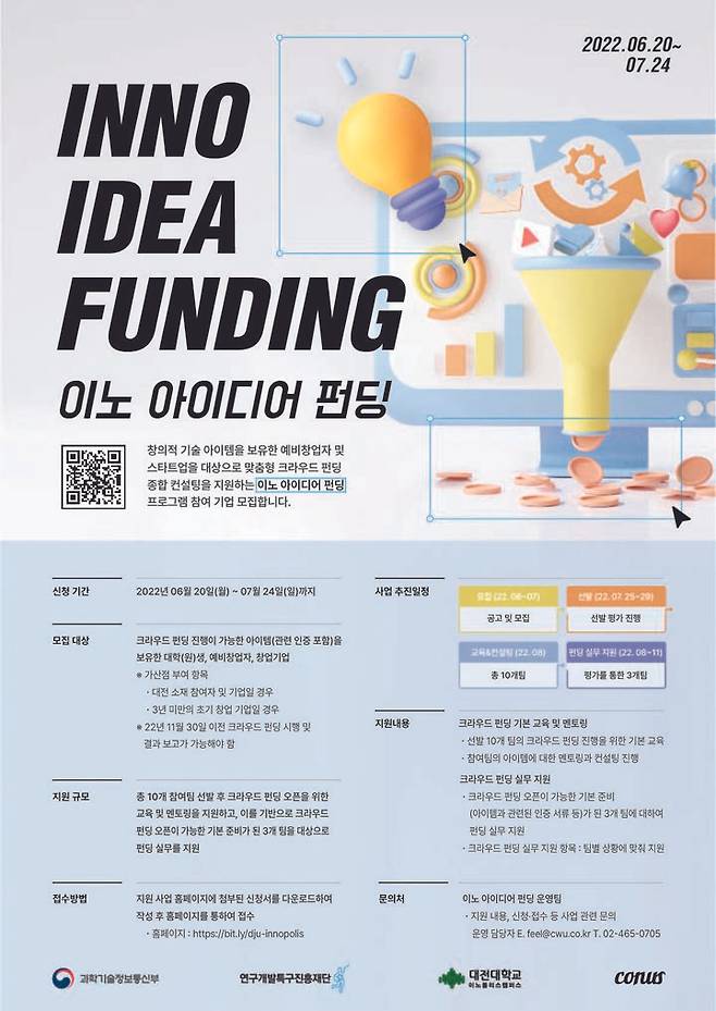 ‘이노 아이디어 펀딩’ 프로그램 참여자 모집 포스터 *재판매 및 DB 금지