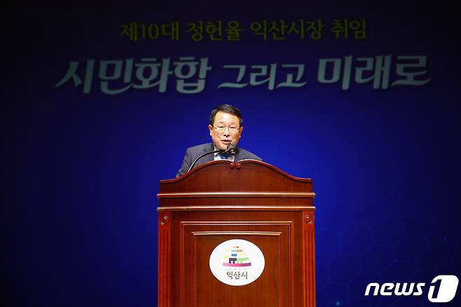 정헌율 전북 익산시장이 1일 예술의전당에서 취임식을 갖고 민선 8기 출범을 알렸다.2022.7.1./ © 뉴스1