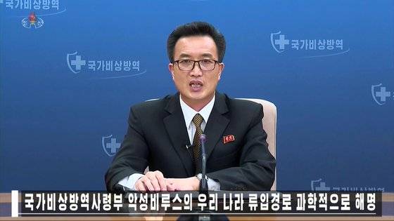 1일 북한 조선중앙TV에서 국가비상방역사령부 관계자인 유영철이 북한 내 코로나19 바이러스 유입 경로를 브리핑하는 모습. 조선중앙TV. 연합뉴스.
