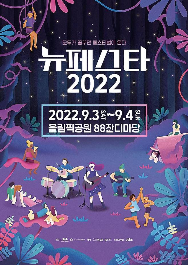 '뉴페스타2022' 페스티벌 9월 개최 [공식]