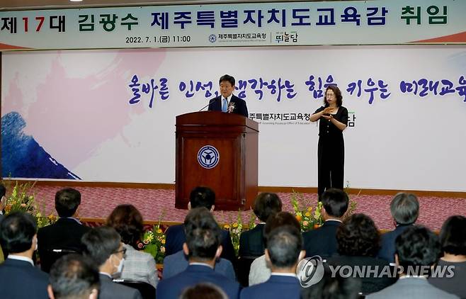 김광수 제주교육감 취임 (제주=연합뉴스) 전지혜 기자 = 김광수 제주도교육감이 1일 도교육청 대회의실에서 열린 취임식에서 취임사를 하고 있다. 2022.7.1 atoz@yna.co.kr