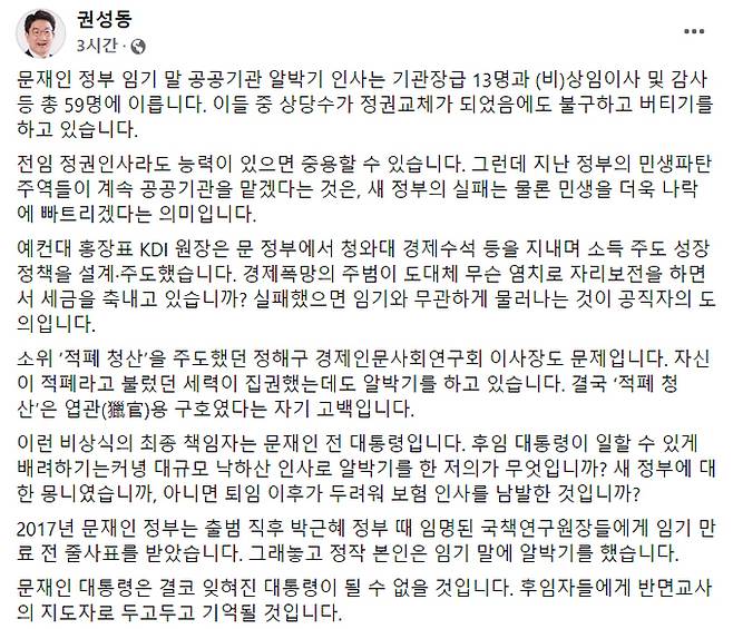 국민의힘 권성동 원내대표가 2일 페이스북을 통해 문재인정부의 ‘알박기 인사’를 비판했다. 페이스북 캡처