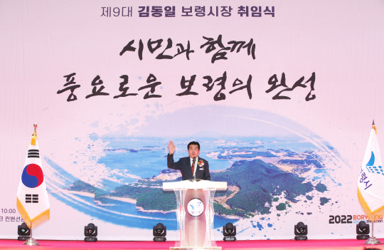 김동일 시장이 지난 1일 민선8기 제9대 보령시장으로 취임했다. 사진=보령시 제공