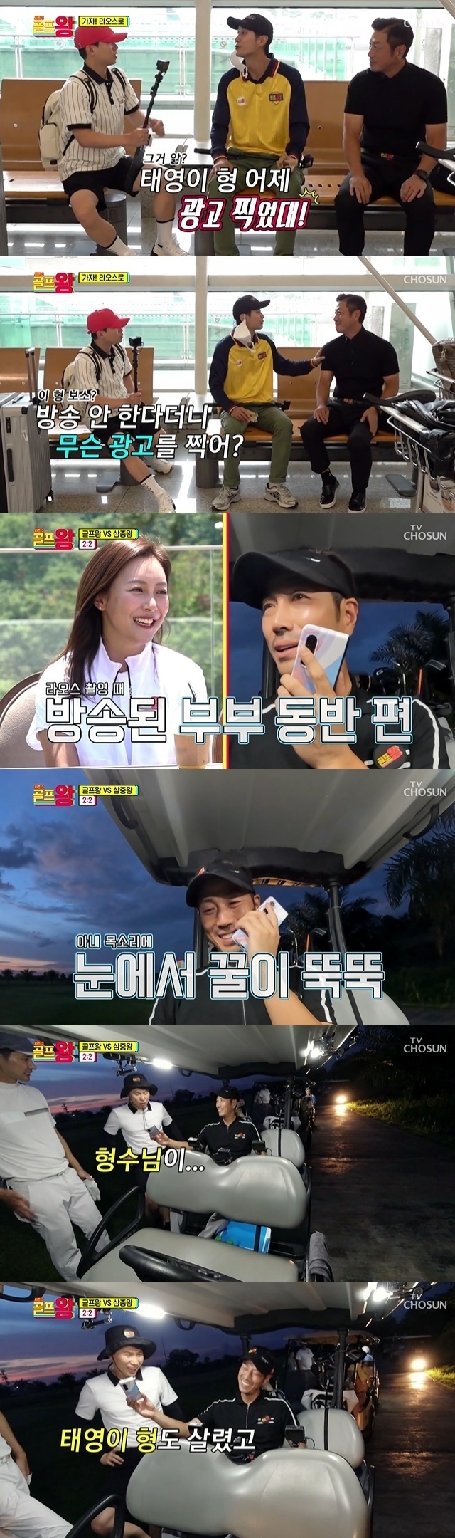 Yoon Tae-young boasted about the recent AD shoot.In the 13th episode of the TV Chosun entertainment Golf King 3 broadcasted on July 2, members who left for Laos for Golf were drawn.On this day, Yoon Tae-young boasted that he took AD a day before the recording day to the members gathered at the airport before leaving for Laos.He said Yang Se-hyeong did not broadcast and what AD did you take? And said, Golf brand clothing.Yang Se-hyeong said, In fact, the Winner is my brother; I was aiming for the Golfbok model (everyone) through season 3, but there was no one who was done; my brother was the first.Yoon Tae-young showed humility that thanks to you all. Yang Se-hyeong and Kim Ji-seok seemed to speak in advance and laughed with their hands, saying, What do you give me?Then Kim Ji-seok also said, In fact, I shot AD.Kim Ji-seok shrugged, saying, We are not kidding. He said, I will wait for more contact. He politely sent a love call to AD state and attracted attention.In Laos, Yoon called his wife, Im Yoo-jin, in a short time. He asked if Im Yoo-jin had taken care of his appearance on Golf King 3.I also think about that day and it is fun. I came out so well, my brother came out as a lover, he said, I am so good, I will see this 10 times.Yang Se-hyeong, who was listening to the couples phone conversation next to him, said, My brother-in-law saved Golf King 3, Taeyoung saved his brother and saved everyone.Kim Ji-seok called Yoon Tae-young a national lover saying, Tae Young is a full-time brother-in-law.Lim Yoo-jin, as well as Yoon Tae-young, Yang Se-hyeong and Kim Ji-seok, cheered, Everyone please, have a good one. Fight. Yes Yes, yes.Yang Se-hyeong advised Yoon Tae-young to tell me I love you when the phone was showing signs of being disconnected, but before Yoon Tae-young executed, the phone was already disconnected.