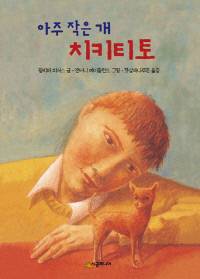 아주 작은 개 치키티토 필리퍼 피어스 지음·앤터니 메이틀런드 그림·시공주니어 | 1999