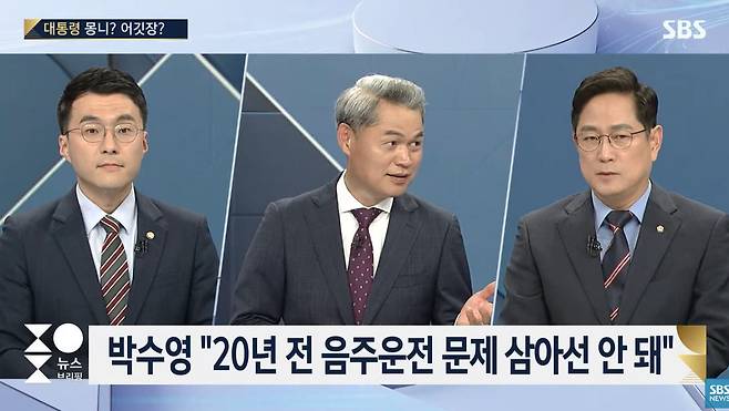 (왼쪽부터) 김남국 민주당 의원, 주영진 SBS 앵커, 박수영 국민의힘 의원/SBS 유튜브