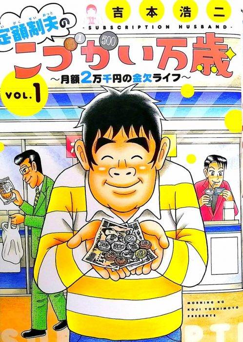 요시모토 코우지 작가의 ‘정액제 남편의 용돈 만세’ 1권 표지. (사진=요시모토 코우지 트위터 @yoshimotokoji)