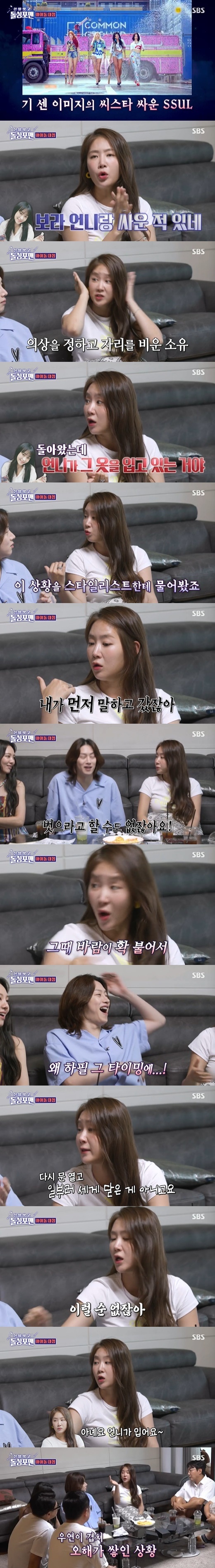 In Take off your shoes and dolsing foreman, singer Soyou recalled the time of the group Sistar activity.On SBS Take off your shoes and dolsing foreman, which was broadcast on the afternoon of the 5th, veteran Idols such as Kim Hee-chul (Super Junior), 16-year-old Hyo-yeon (Girls Generation), and 13-year-old Soyou appeared as guests.Soyou said, Our image was so strong early in our Sistar debut, there was a lot of rumors.I have never done that, but we went to a convenience store with full makeup and bought a tobacco. This was not the only absurd rumour surrounding Sistar: Soyou said: There were rumours that we were going to Western saloon, sitting men on both sides and drinking.This was the agencys tip. The company called to confirm, and we started to go out.I did not go out at all, and even if I drank alcohol, I only drank it in one place I knew at the company. Soyou also honestly answers the question Have you ever fought among members? He says, I think Ive fought Purple Sister.There was a situation where each other misunderstood each other. Before Purple Sister entered the waiting room, I picked the stage costume first.I went to the bathroom after modifying my hair to suit it, and Purple Sister was wearing what I chose.When I asked the stylist Sister, Purple said he was wearing it. I told you first, Purple Sister finally found out.But I cant tell Sister to take it off, and I was a little annoyed and tried to get out to get some air, but then the wind blew and the door hurt so hard.But I was in a bad mood at the time, so I opened the door again and told Sister, This is not because I tried to close it hard, but because of the wind. Soyou said: When I came back in, Purple Sister eventually said, No matter how hard you close the door, you wear this suit.So I told Sister that it was not the case that I closed the door hard earlier that it was not okay. We always solved it so quickly. 
