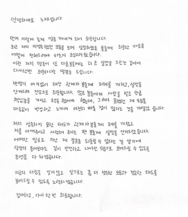 노제가 12일 자신의 인스타그램에 올린 자필 사과문