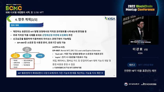 과학기술정보통신부와 한국인터넷진흥원(KISA)이 19일 서울시 강남구 섬유센터에서 개최한 '2022 블록체인 밋업 콘퍼런스'에서 이강효 KISA 선임이 강연하고 있다. (KISA 생중계 갈무리) 2022.07.19 /뉴스1