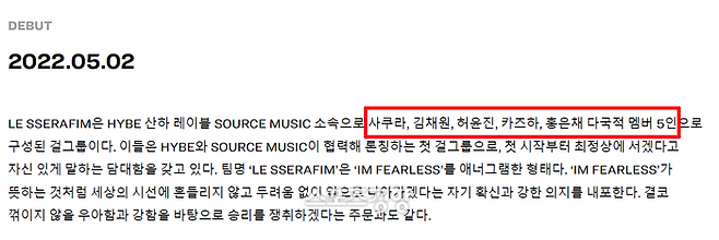 르세라핌 프로필에는 그룹을 김가람을 제외한 5인조 멤버로 소개하고 있다. 홈페이지 캡처