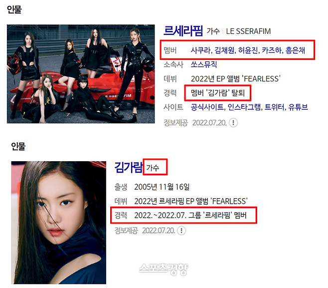 일부 포털 사이트 프로필에서도 르세라핌과 김가람에 대한 소개가 수정된 것으로 확인됐다. 홈페이지 캡처
