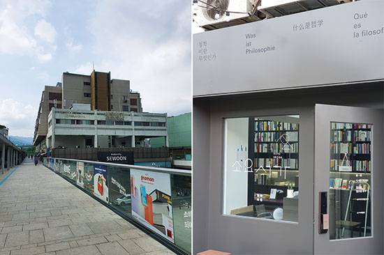 세운상가, 철학서점 소요서가