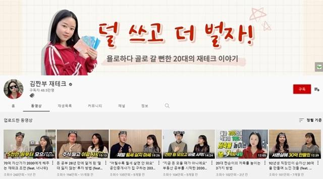 최근 MZ세대들이 유튜브 채널 시청을 선택할 때, 현재의 행복을 중시하는 욜로(YOLO)와 사치를 과시하는 플렉스(Flex) 대신, 불확실한 미래를 대비하는 짠테크(짜다+재테크)를 선호하는 것으로 파악된다./ 유튜브 채널 '김짠부 재테크' 캡처