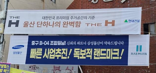 삼성물산과 현대건설이 울산 중구 B04 재개발 사업 수주를 위해 현수막을 내걸었다. 울산 중구B04조합 제공