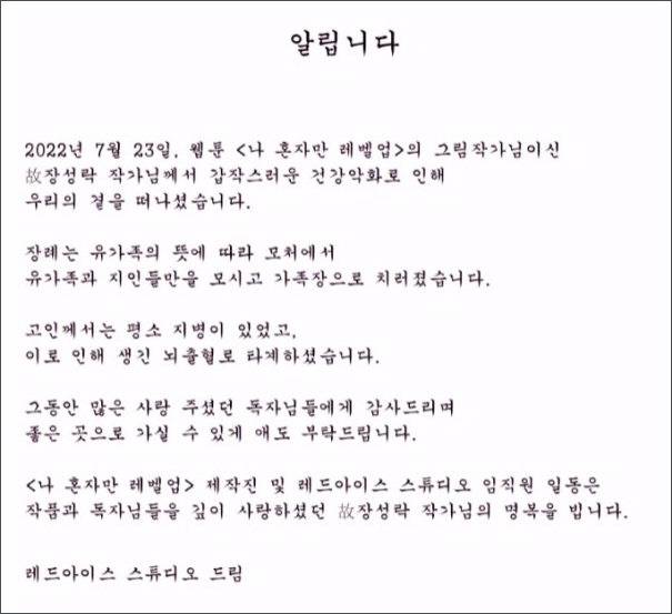 <나 혼자만 레벨업> 제작사인 레드아이스 스튜디오는 지난 25일 “고인께서는 평소 지병이 있었고, 이로 인해 생긴 뇌출혈로 타계하셨습니다”라며 장성락 작가의 부고를 띄웠다.