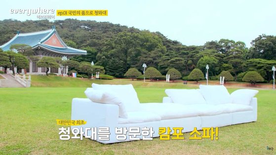 '에브리웨어' 영상 중 일부. '대한민국 최초 청와대를 방문한 소파'라는 자막이 달렸다. 사진 바바요 by iHQ 유튜브 채널 영상 캡처