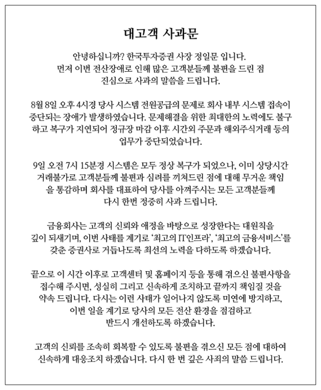 한국투자증권이 9일 정일문 사장 명의의 '대고객 사과문'을 내고 거래 시스템 장애 문제를 사과했다. 한국투자증권 홈페이지 캡처