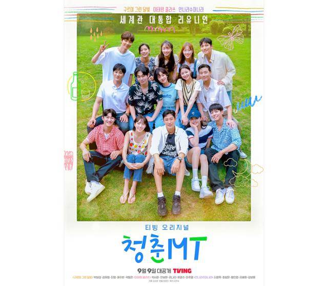 청춘스타들이 한 곳에 모인 '청춘MT'의 포스터가 최초 공개됐다. 티빙 제공