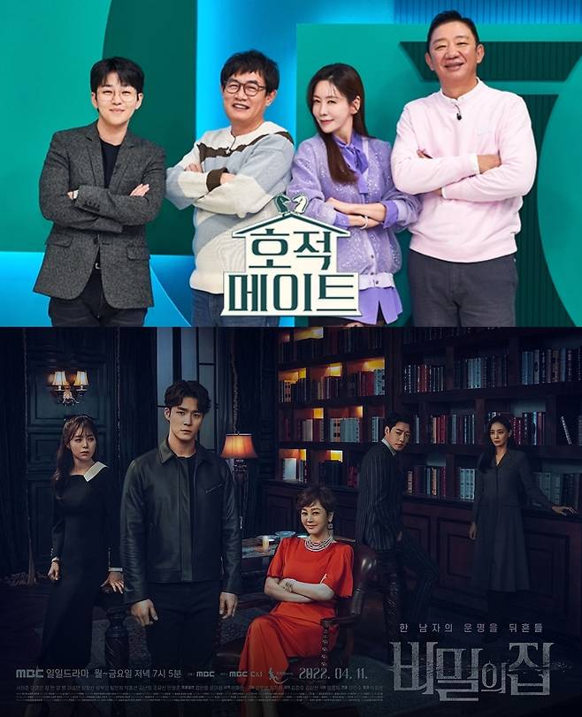 ▲ '호적메이트'(위), '비밀의 집'. 제공| MBC 공식 홈페이지