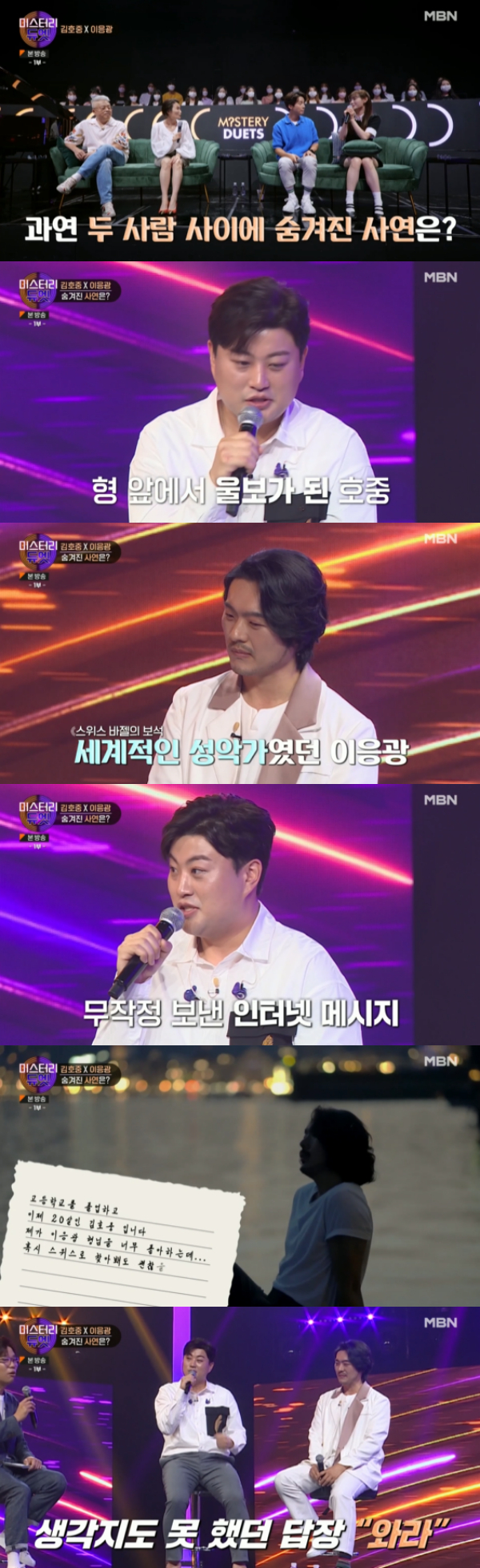 In MBN entertainment mystery suite broadcasted on the 8th, Kim Ho-joong was shown to explain the occasion when he became acquainted with Lee Eung-kwang 12 years ago.On this day, Panel Chu wondered between Kim Ho-joong and Lee Eung-kwang, who showed the Duets stage together.Kim Ho-joong said, At the time of high school, my brother was a Vocalists who shined Korea with Switzerland Basel Opera Singer.I had to go to Germany and sent a direct message to my brother, who was a fan. I did not have a face-to-face, I was a fan. I am Kim Ho-joong, who graduated from high school and is 20 years old.I liked it so much, but I was sent a reply saying, I was able to find it. At that time, I only knew Hello, but I went to Switzerland to see my brother.I was standing with an umbrella for me on a rainy day. MC Lee Juck laughed, saying, Thats why I went there. Kim Ho-joong said, I think so, so I asked, Is this your brother?My brother said, Yes, he said.Lee Juck asked Lee Eung-kwang, I am curious about Lee Eung-kwangs heart, who asked me to come to a junior who did not have a single-sided meal. Lee Eung-kwang said, I want to ask for help, but most of them can not talk.(Kim) Ho-jung had a big dream about vocal music and was a thirsty friend of sound and music.I talked about this with the crowd and I sang in the church 12 years ago with the Duets. 