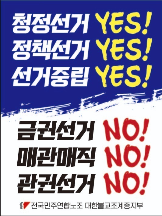 전국민주연합노조 대한불교조계종지부 포스터 ⓒ 뉴스1