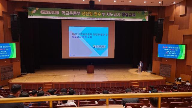 경북교육청이 학교운동부 지도교사 250명을 대상으로 선지화를 위한 역량강화 연수를 실시하고 있다.