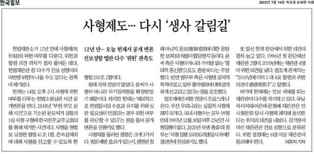 한국일보의 7월 14일 보도 '사형제도, 다시 생사 갈림길'
