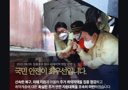 A picture that the Office of the President posted on social media on August 10. It is a promotional poster showing a picture of President Yoon Suk-yeol looking around the site where a family met a tragic death in Sillim-dong, Gwanak-gu, Seoul on August 9. Captured from the Office of the President’s Facebook account