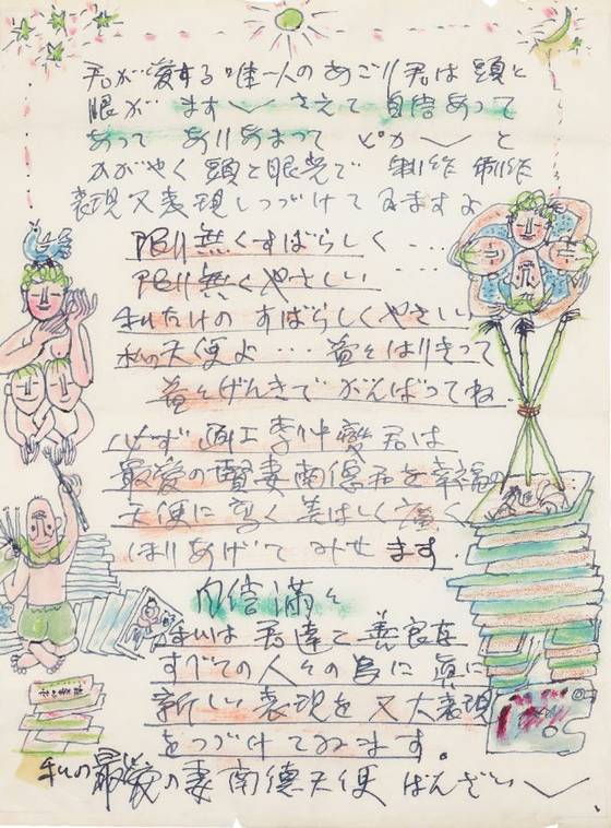 ″A Letter to My Wife″ (1954) is one of many love letters Lee sent to his wife, scribbled with colorful drawings. [MMCA]