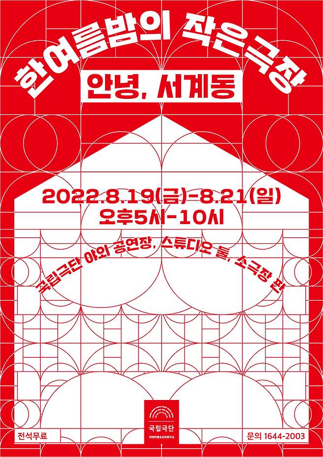 [서울=뉴시스]국립극단 '한여름밤의 작은극장' 포스터. (사진=국립극단 제공) 2022.08.10. photo@newsis.com *재판매 및 DB 금지