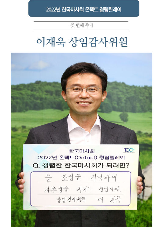 [사진]청렴릴레이 첫 주자 이재욱 상임감사위원 /한국마사회 제공