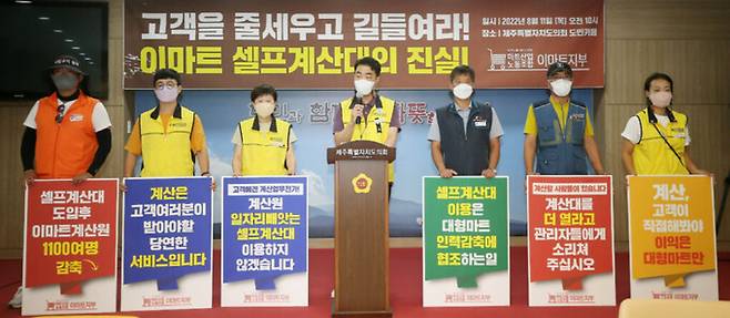 11일 제주도의회 도민카페에서 민주노총 서비스연맹 마트산업노동조합이 기자회견을 열어 이마트에 셀프계산대 확대 중단을 촉구하고 있다. 제주=연합뉴스