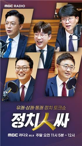 MBC라디오 '정치인싸' 포스터 [MBC 제공. 재판매 및 DB 금지]