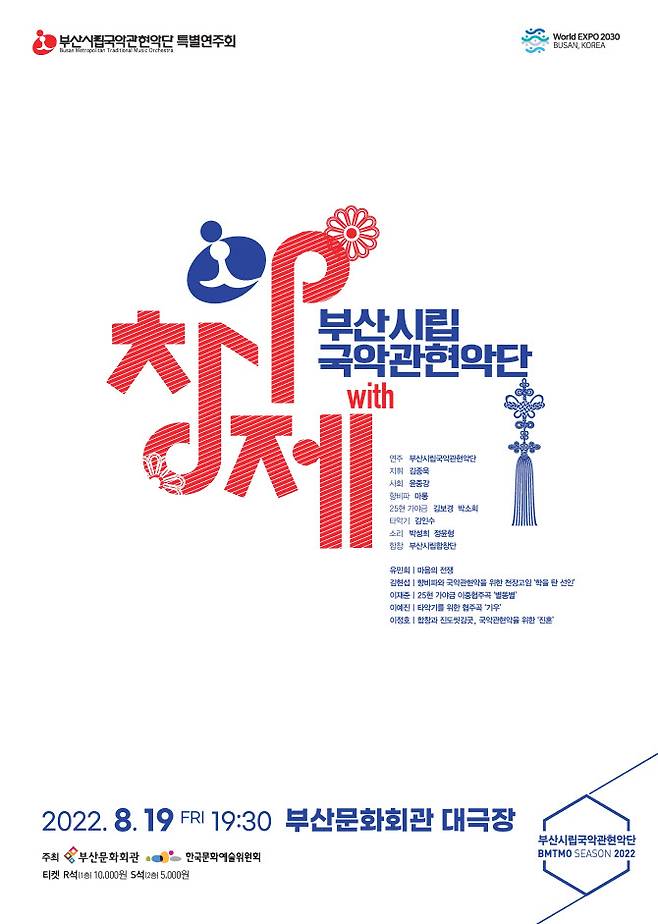 ‘부산시립국악관현악단 with 아창제’ 특별 연주회 포스터. (사진=한국문화예술위원회)