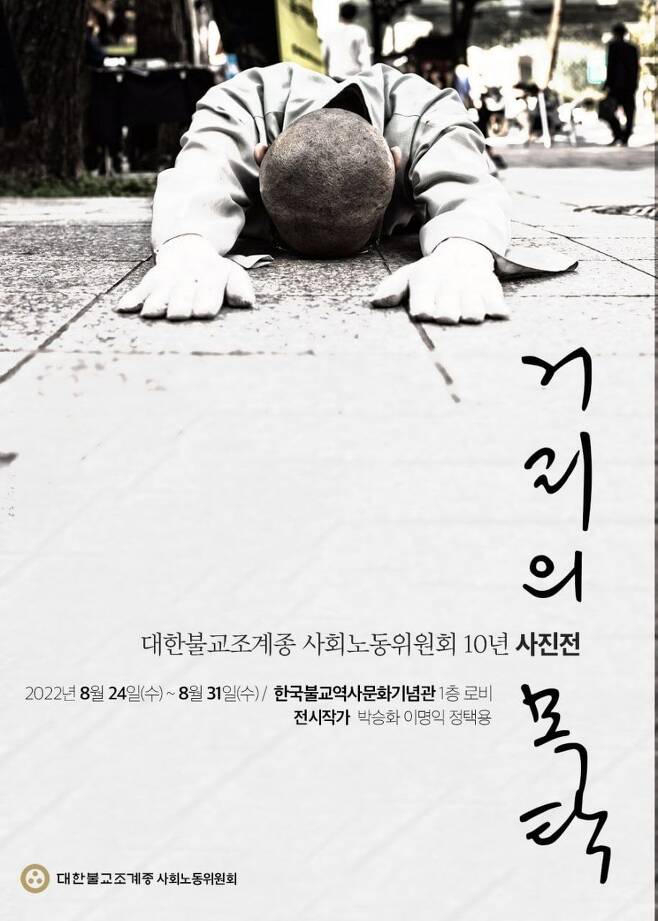 사진전 '거리의 목탁' 포스터