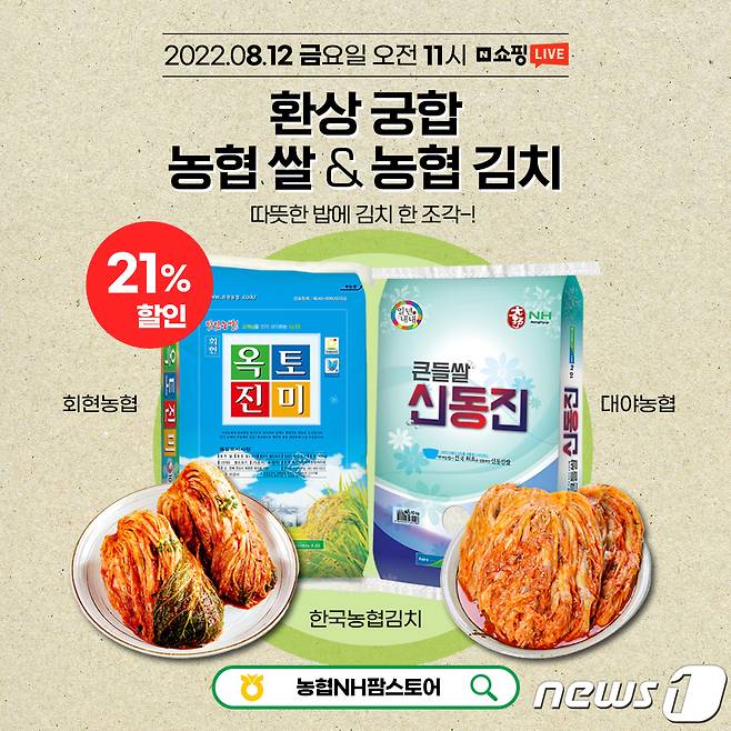 전북농협이 12일 오전 11시부터 라이브커머스를 통해 전북쌀과 김치를 할인 판매한다.(전북농협 제공)2022.8.12/뉴스1