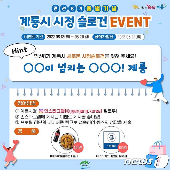 계룡시 ‘시정 슬로건’ 이벤트 홍보 포스터. 뉴스1ⓒNews1