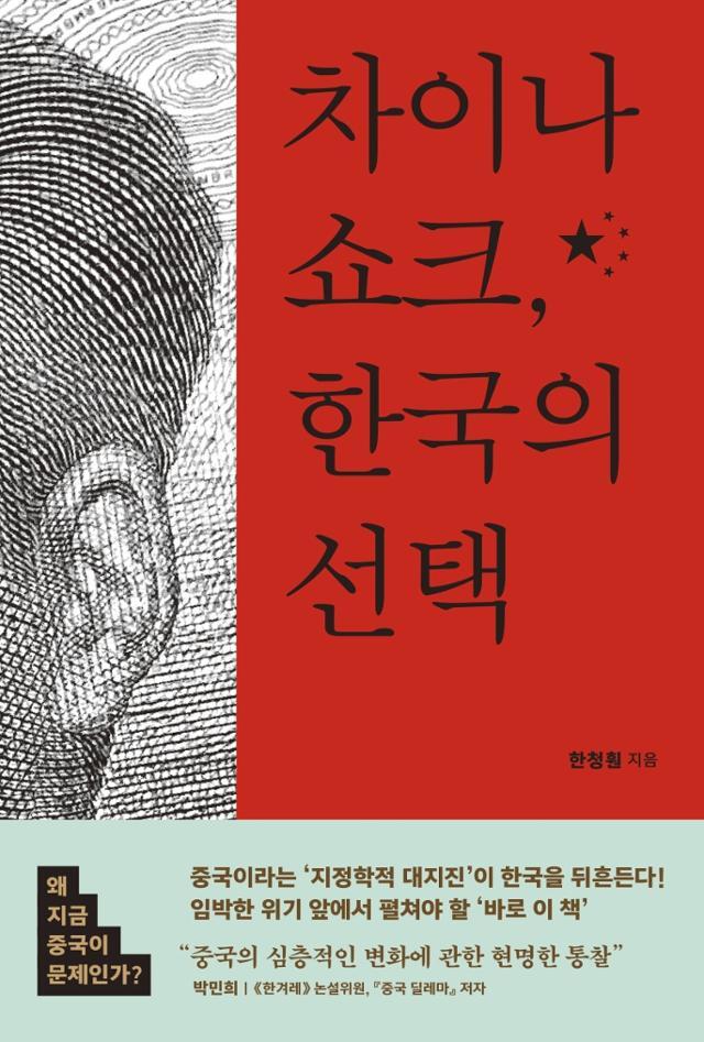 차이나 쇼크, 한국의 선택ㆍ한청훤 지음ㆍ사이드웨이 발행ㆍ303쪽ㆍ1만7,000원